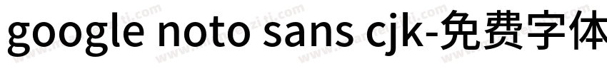 google noto sans cjk字体转换